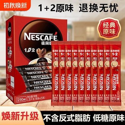 雀巢咖啡12原味奶香特浓三合一速溶咖啡粉15g装提正品神条装拿铁