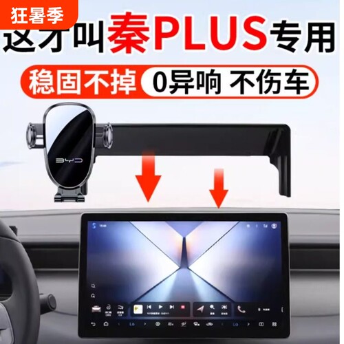比亚迪秦PLUS手机支架