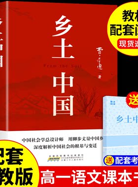 乡土中国高中必读正版名著费孝通原著完整版高中生课外阅读书籍高一上册的课外书配套人教版语文书目文学教育出版社人民和红楼梦A