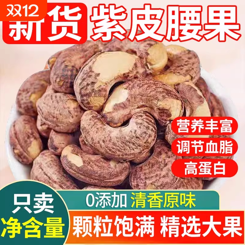 带皮大腰果仁500g原味盐焗紫皮新货越南坚果干果孕妇零食原味