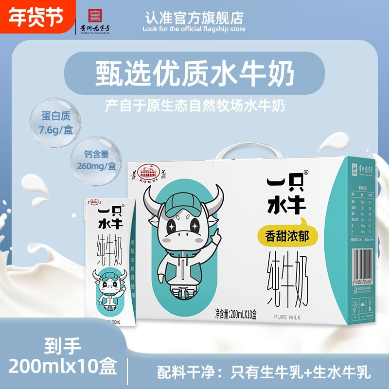 遵义牛奶一只水牛纯牛奶200ml*10盒水牛奶配方儿童学生高钙牛奶,咖啡/麦片/冲饮,水牛奶,淘宝优惠券,粉丝福利购,淘宝优惠卷