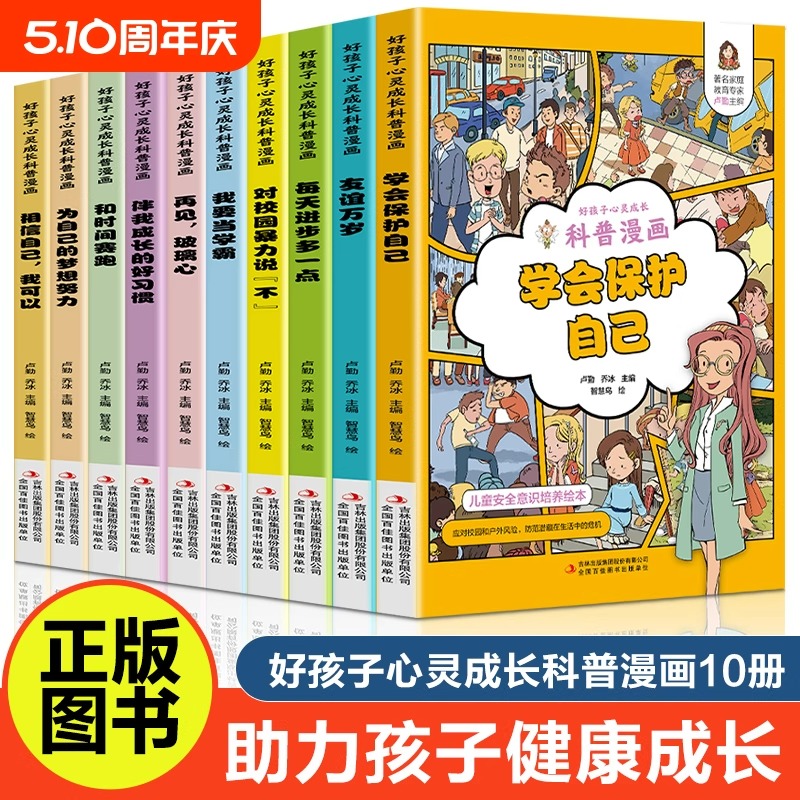 好孩子心灵成长科普漫画全套10册正版我要当学霸和时间赛跑学会保护自己再见玻璃心对校园暴力说不二三四五年级小学生课外阅读书籍
