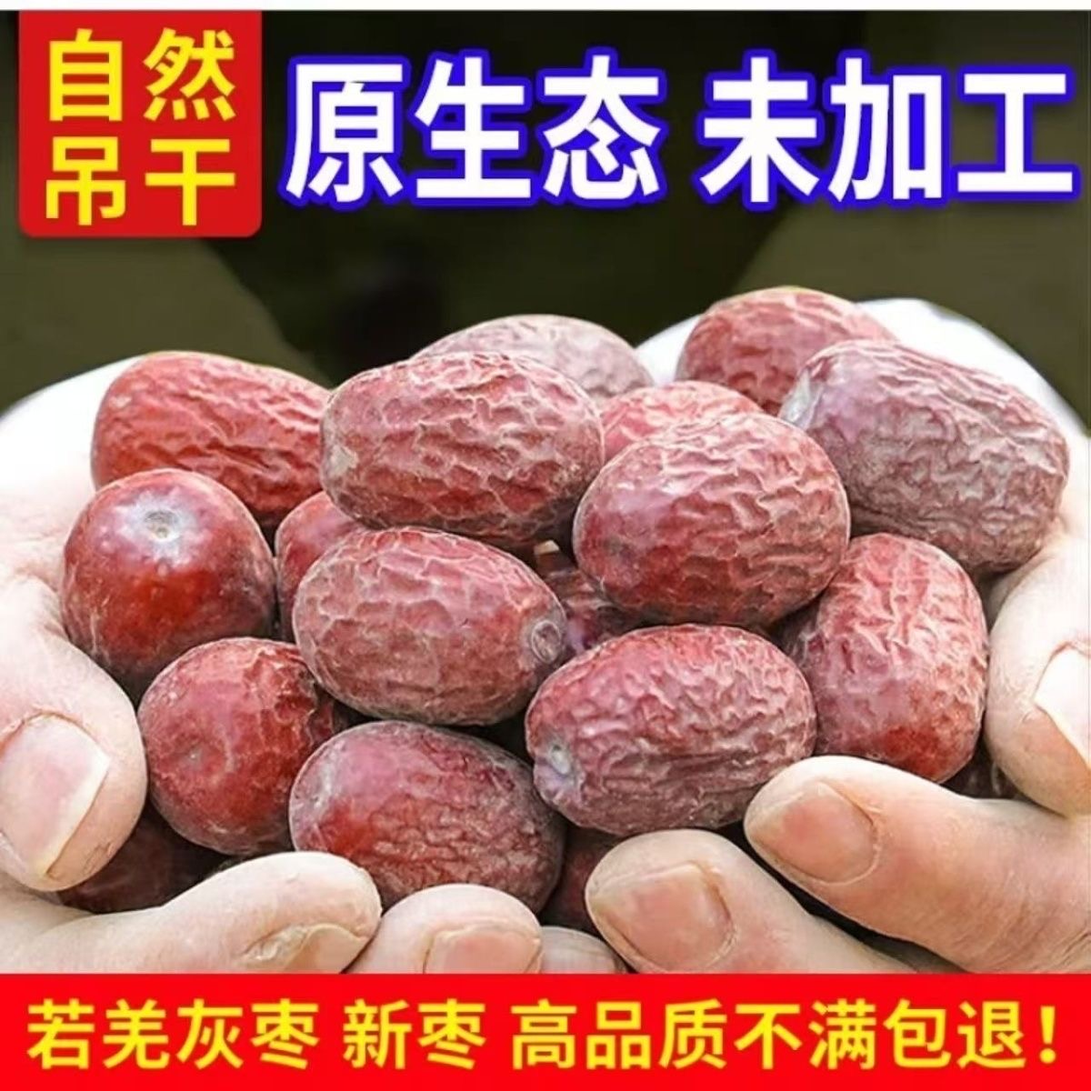 【自然成熟树上吊干】新疆红枣若羌灰枣原生态无添加孕妇健康零食