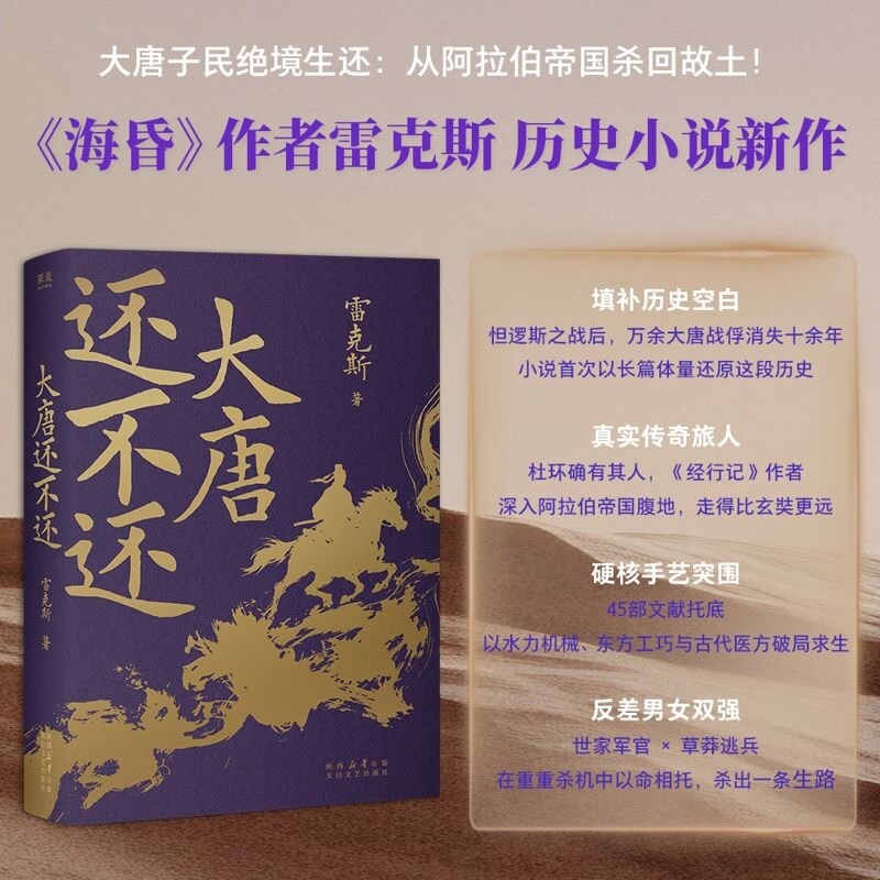 大唐还不还  他的壮游比玄奘更远 比马可&middot;波罗早五百年 大唐子民绝境求生：凭一身中国本事，从异邦杀回故土！