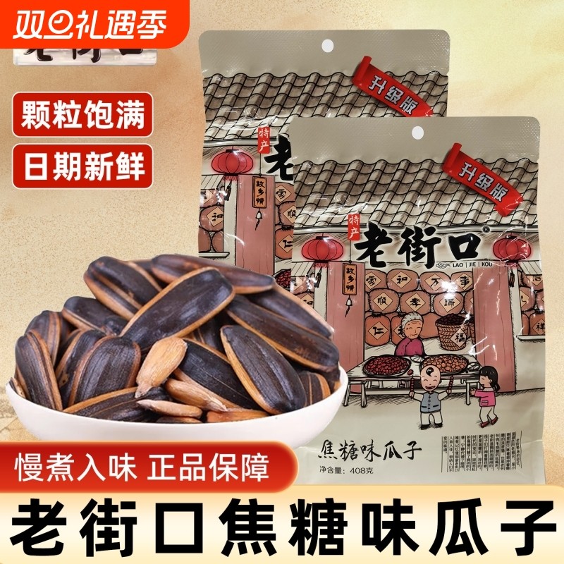 老街口焦糖山核桃瓜子408g袋办公室休闲零食炒货葵花籽年货办席