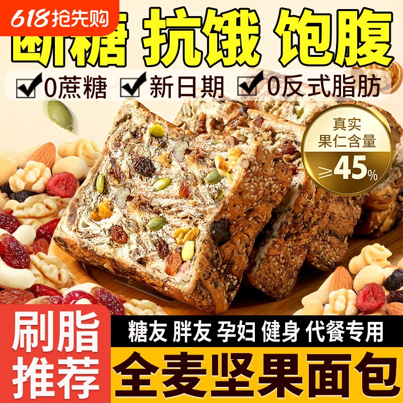 全麦坚果面包无糖厚切吐司0早餐食品脂代餐减孕妇专用糖尿人肥