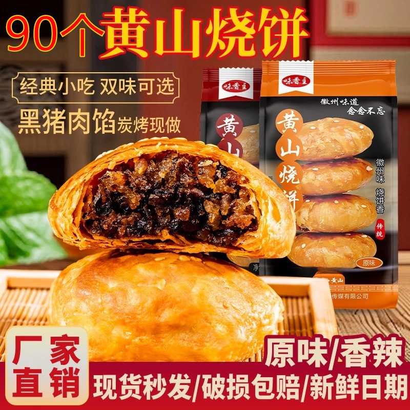 安徽特产黄山烧饼正宗梅干菜扣肉酥饼传统糕点心休闲零食小吃经典