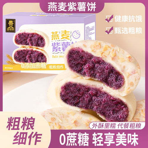燕麦紫薯馅饼无糖代餐早餐糕点