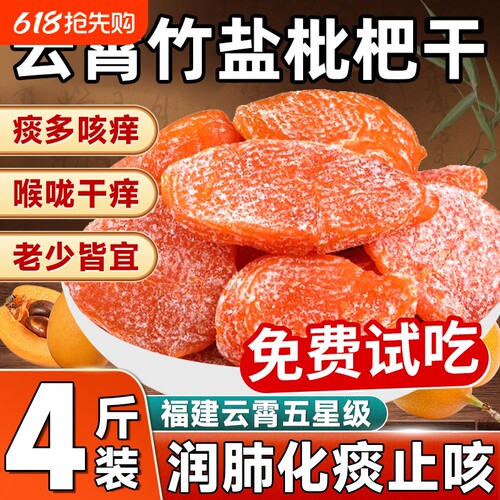 竹盐甘草枇杷干官方旗舰店福建云霄特产原味果干蜜饯止咳头无核