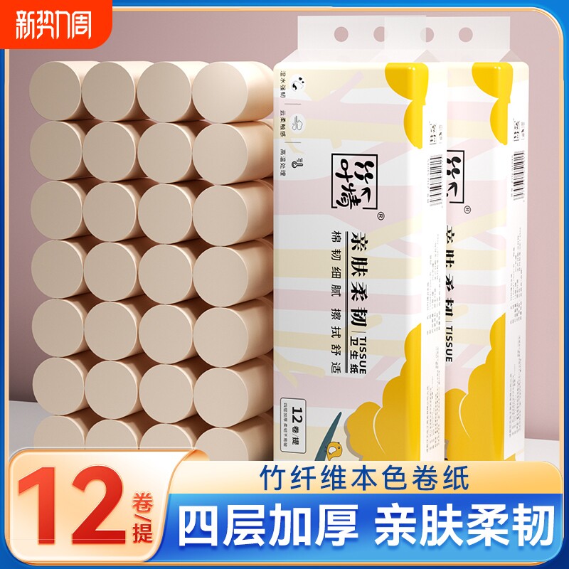 竹纤维本色卷纸12卷装四层加厚家用实惠装卷筒纸亲肤柔韧无芯卷纸