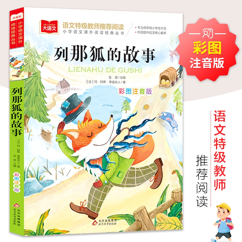 列那狐的故事彩图注音版大语文--小学语文课外阅读经典丛书 低年级小学生课外书一二年级睡前故事书儿童文学名著6-7-快乐读书吧
