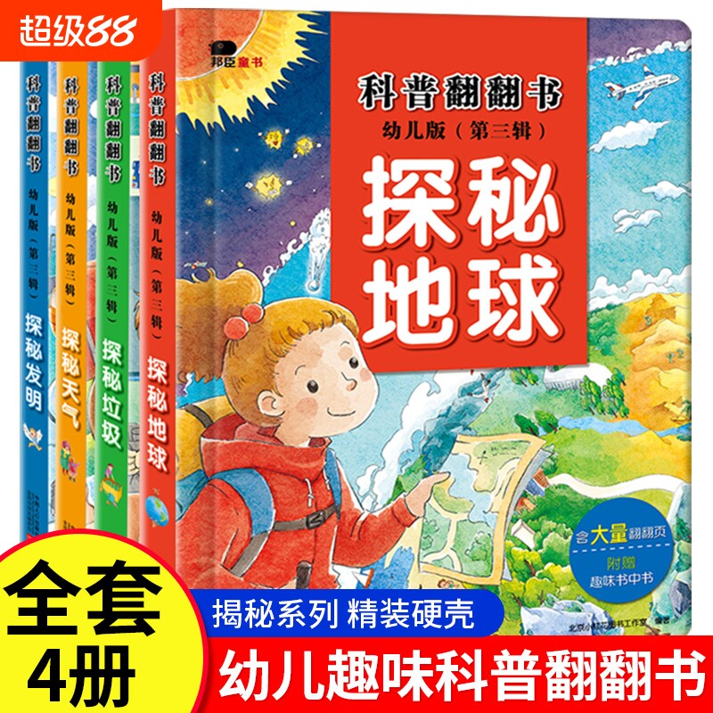 揭秘系列第三辑探秘地球天气发明儿童3d立体书3-4-5-6岁小红花科普百科3d翻翻书幼儿启蒙认知书科学海洋动物神奇实验思维奇妙知识