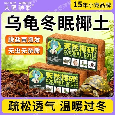 乌龟冬眠椰土免泡型垫材蜘蛛角蛙龟保暖爬宠过冬椰砖饲养蜥蜴保温