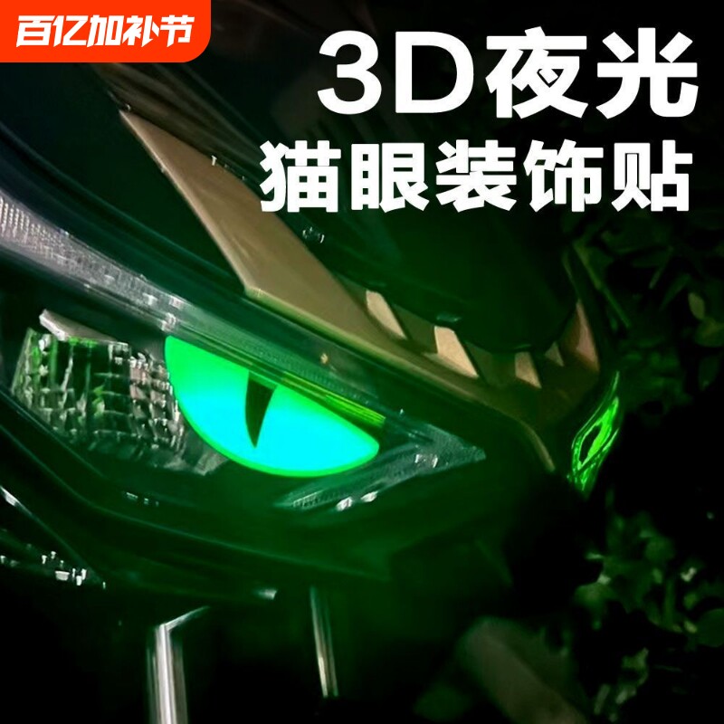 夜光立体摩托车小恶魔眼睛贴纸猫眼贴花适用铃木UY125小牛电动9号