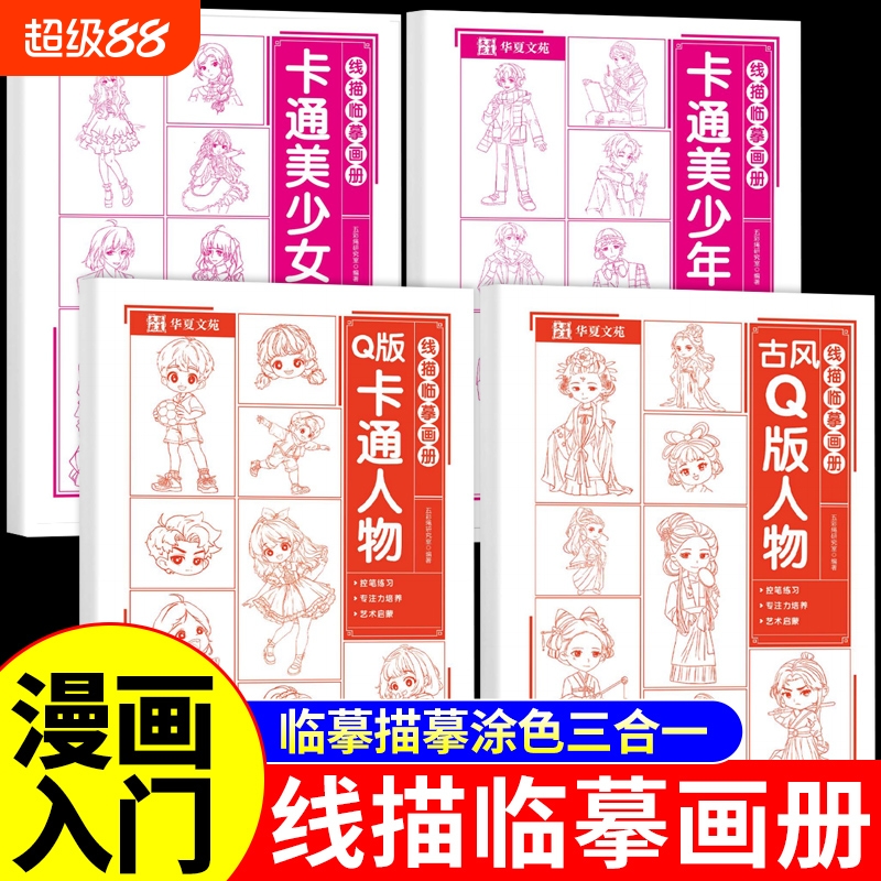 线描临摹画册漫画入门手绘描摹本动漫人物线稿描绘儿童描画美少女古风人物绘画画画基础自学教程指南白描素描临摹卡通素描书教材Q