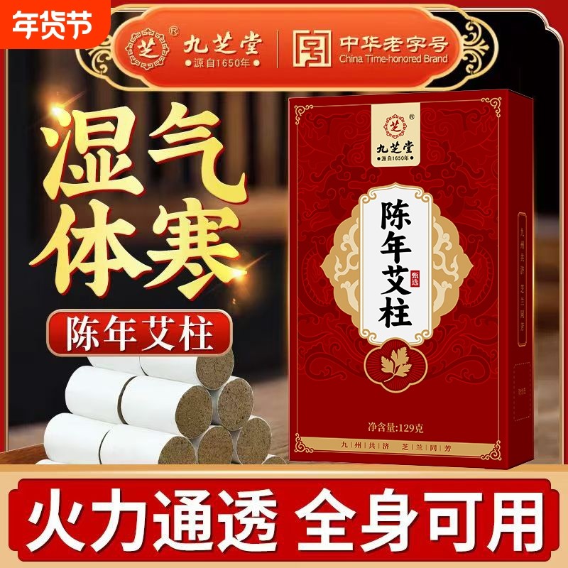 九芝堂陈年艾柱寒湿气腰腿不适关节疼痛家用中医馆同款随身艾灸柱