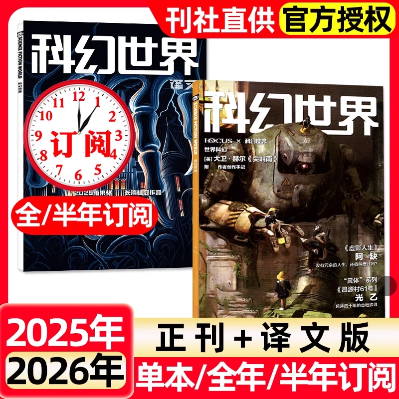 科幻世界杂志正刊/译文版2025年1-10月新2026全年/半年订阅现货青少年原创科学幻想小说青少年阅读科普期刊书籍