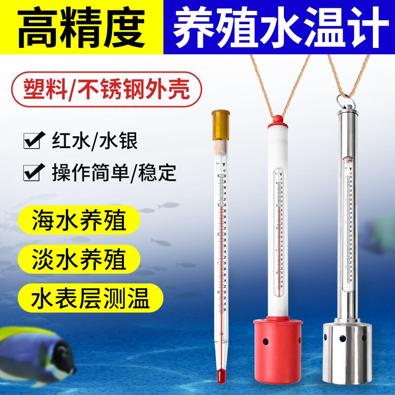 水温计养殖温度计表层水温淡水水产海鲜运输测温高精度海水盐度计
