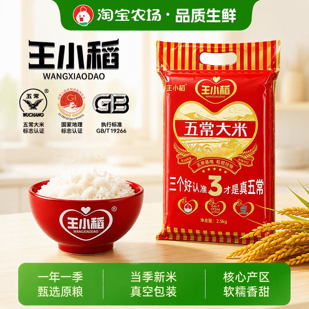王小稻五常大米5斤新米GB/T19266五常包邮米饭优质生鲜好吃真空图片