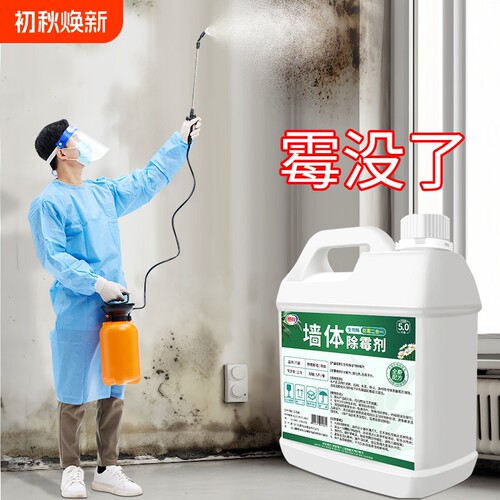 家用清洁神器墙体除霉剂去霉斑
