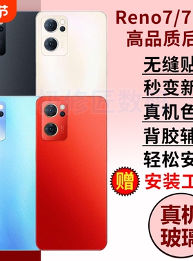 适用于OPPO Reno7后盖玻璃Reno7pro手机后屏背盖板全新玻璃电池盖替换维修外屏背壳