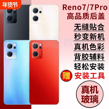 适用于OPPO Reno7后盖玻璃Reno7pro手机后屏背盖板全新玻璃电池盖替换维修外屏背壳