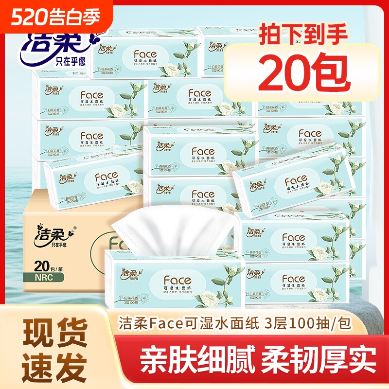 洁柔白茶花香抽纸纸巾家用实惠装整箱卫生纸餐巾纸大包婴儿餐厅纸