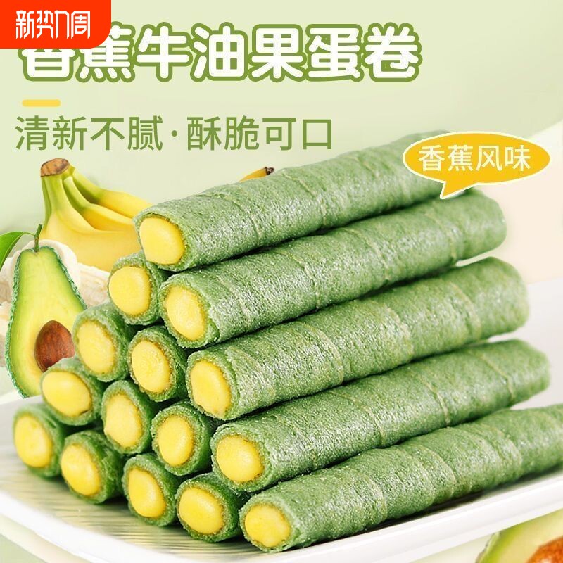 整箱90支香蕉牛油果蛋卷夹心蛋卷办公室宿舍解馋休闲零食好吃美味