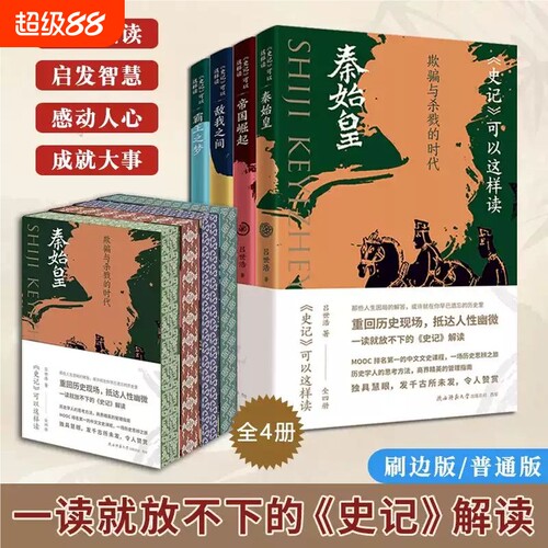 刷边版史记可以这样读吕世浩著全四册 一读就放不下的史记解读重回历史现场抵达人性幽微中国历史知识读物秦始皇帝国崛起霸王之梦