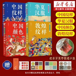 【任选】敦煌纹样 中国颜色 敦煌纹样东方美学口袋书 中国传统纹样图鉴敦煌壁画图案艺术珍藏色彩搭配中国传统色图案古风国风装饰
