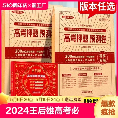 2024王后雄高考押题卷临考