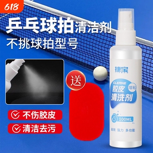 捷宝乒乓球拍胶皮清洁剂乒乓球套胶增粘剂清洗喷雾保护膜保养套装