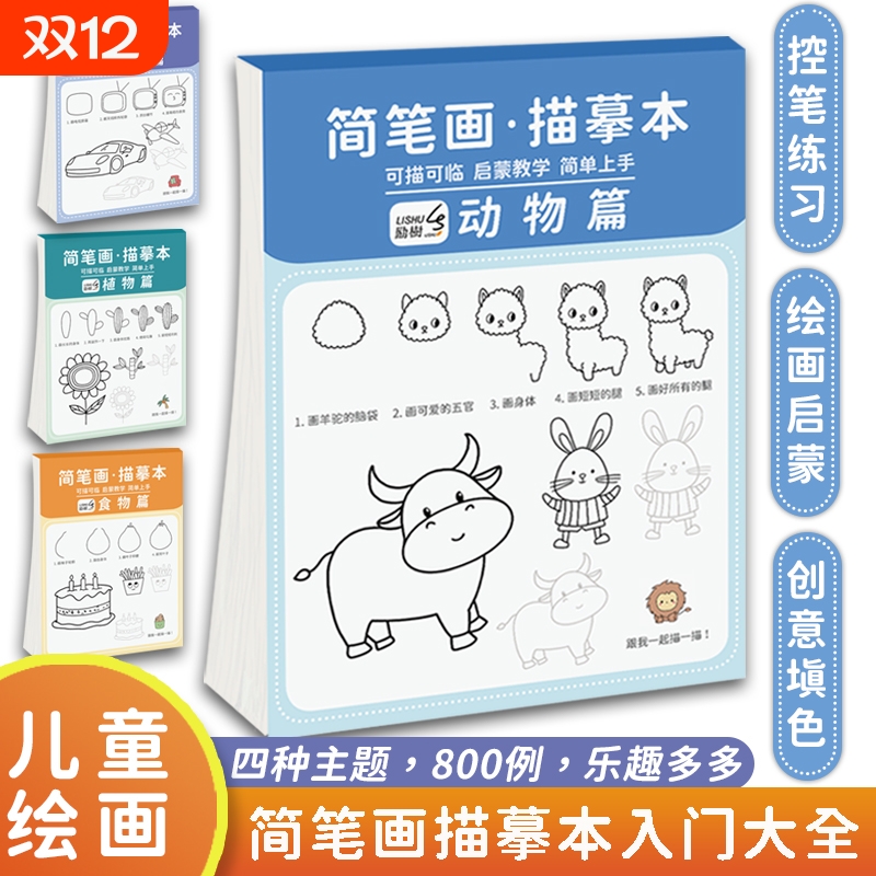 励树儿童简笔画手绘本控笔训练描摹本分步学画画本涂鸦填色书