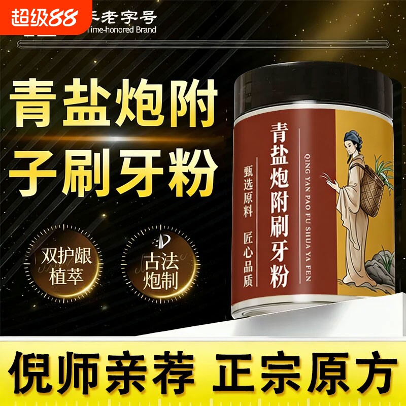 倪海厦青盐炮附刷牙粉中药牙膏泡芙子正品官方旗舰店固齿粉草本
