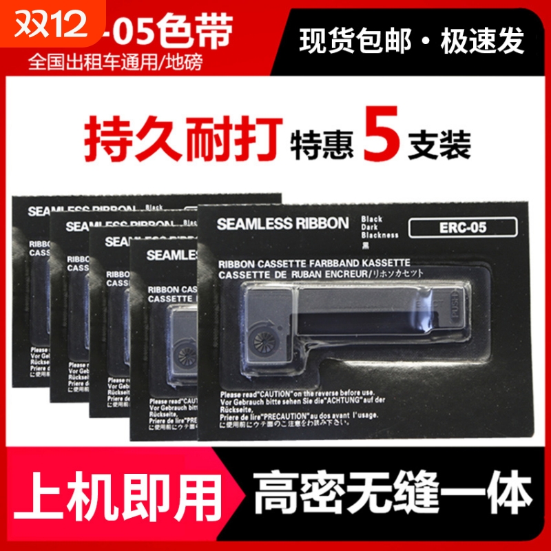 适用爱普生ERC05色带上机即用