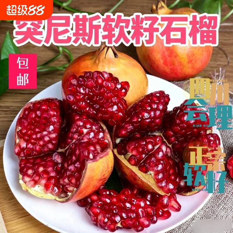 正宗突尼斯软籽石榴5斤新鲜当季水果四川会理纯甜水果孕妇整箱