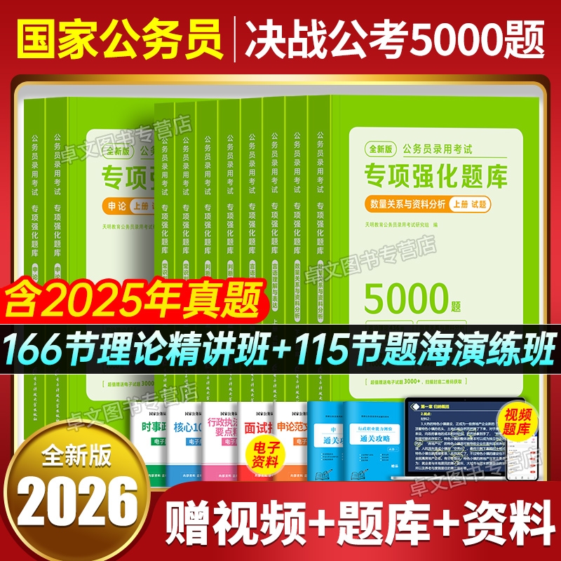 行测五千题2026国考省考公务员考试题库5000公考资料书申论2025年教材真题试卷刷题广东四川江苏上海浙江天津山东安徽河南云南贵州
