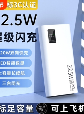 20000毫安充电宝新国标3c认证可上飞机正品严选22.5W超级快充大容量移动电源便携超薄10000mAh电量白色闪充