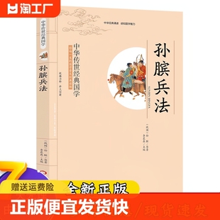 10岁 经典 国学普及经典 孙膑兵法 国学 小学三四五六年级图书 小学生课外阅读书籍 影响一生 读物