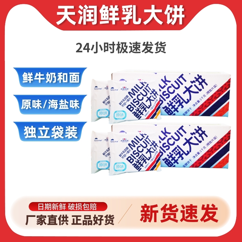 天润优品鲜乳大饼草原牛奶大饼干原味海盐味独立包装2斤整箱装