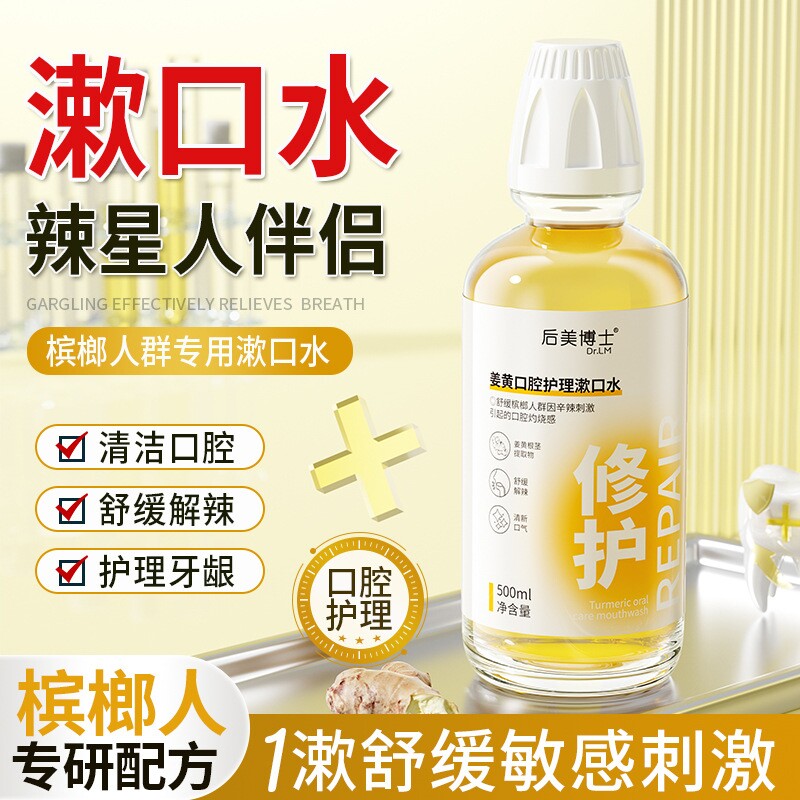 姜黄漱口水含漱液杀菌除口臭500ml*1瓶起