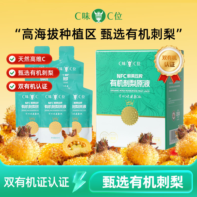 C味&middot;C位贵州刺梨原浆双有机100%NFC刺梨果原液维C送人礼盒装果汁