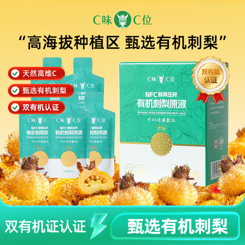 C味·C位刺梨双有机100%刺梨原液
