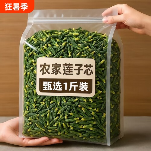 2025新货精品莲子芯无硫生晒莲子心四季常备泡水去肝心火莲心清热