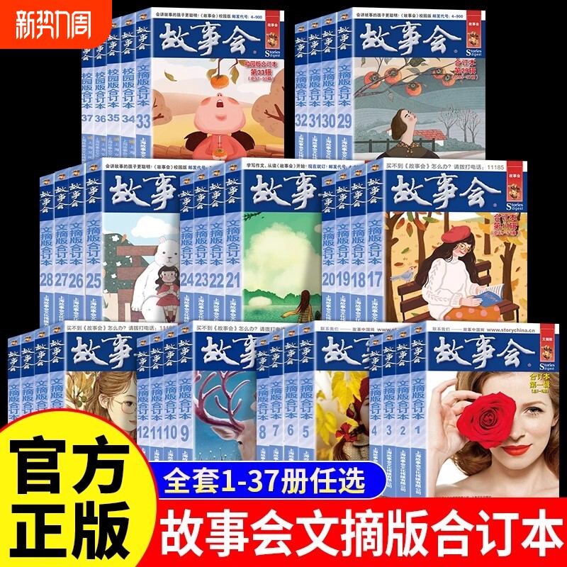 故事会文摘版合订本全套37册社会生活校园故事短篇小说故事集 成人
