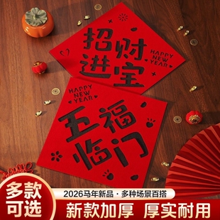 2026马年福字对联门贴小红书同款设计气势磅礴新装饰新年绒布新款