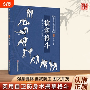 【官方正版】擒拿格斗书籍 八段锦八极拳少林拳中华武术经典珍藏丛教程武当流通门点穴秘籍少林十三抓技击真传强身健体自我防卫书