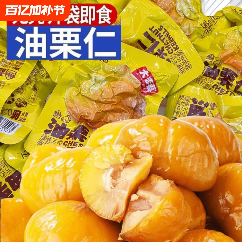 板栗仁开袋即食油栗仁软糯独立包装休闲解馋小零食批发小包装新鲜