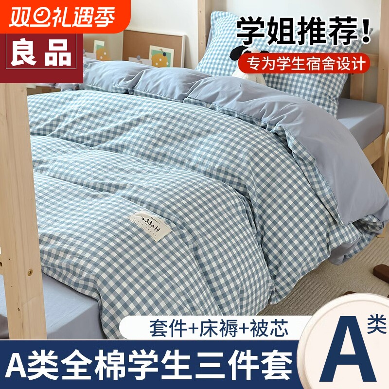 无印良品大学生宿舍床上三件套用品纯棉被套床笠床单四件套水洗棉