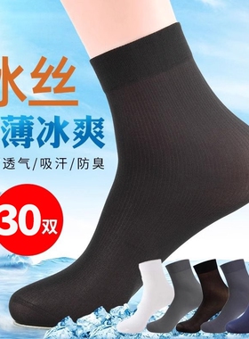 丝袜男士春夏季薄款冰丝防臭吸汗短丝袜商务中筒袜黑色透气袜子男